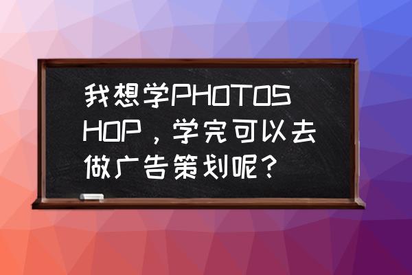 ps怎么做大眾汽車標志 我想學PHOTOSHOP，學完可以去做廣告策劃呢？