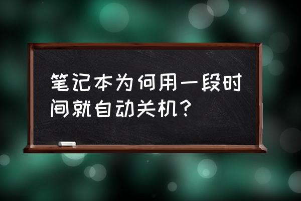怎么查看電腦設置的自動關機時間 筆記本為何用一段時間就自動關機？