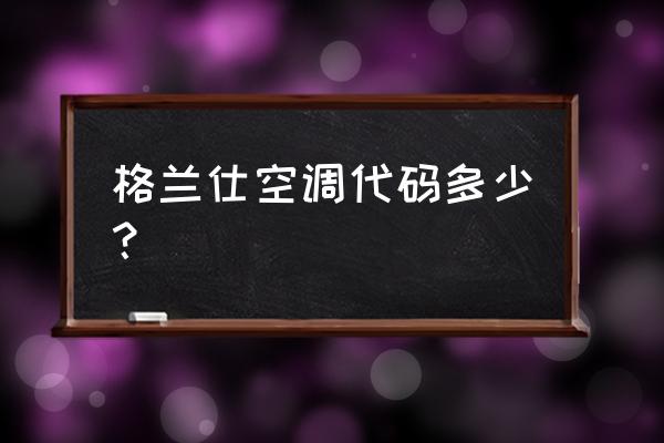 galanz空調(diào)一晚上用多少電 格蘭仕空調(diào)代碼多少? galanz空調(diào)一晚上用多少電 格蘭仕空調(diào)代碼多少?