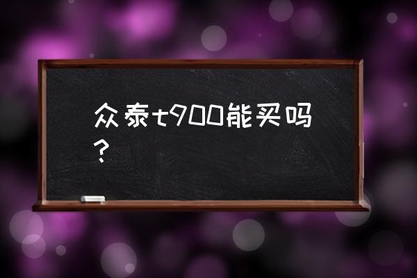 眾泰汽車中網怎么樣 眾泰t900能買嗎？