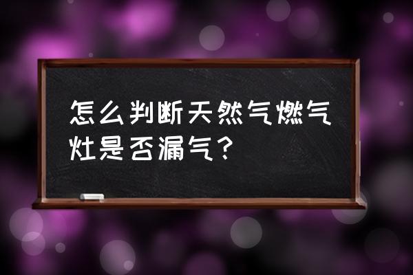 天然氣彎頭檢測方法 怎么判斷天然氣燃氣灶是否漏氣？