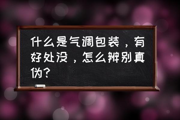 平面包裝設(shè)計(jì)怎樣設(shè)計(jì)更貼近生活 什么是氣調(diào)包裝，有好處沒，怎么辨別真?zhèn)危? title=