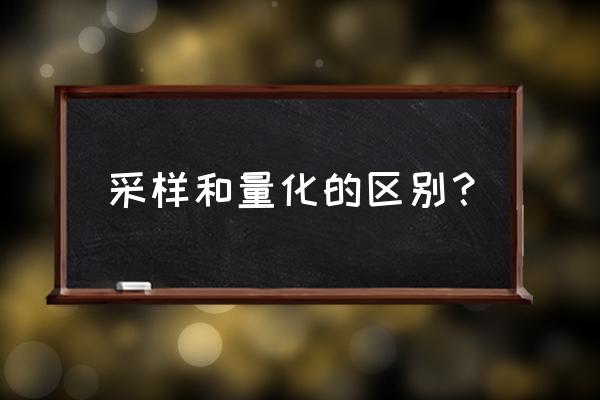 圖像采樣時像素灰度值不均勻 采樣和量化的區別? 圖像采樣時像素灰度值不均勻 采樣和量化的區別?