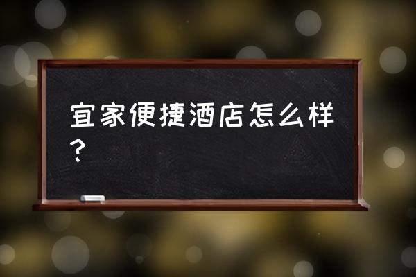 城市便捷酒店黑金卡 宜家便捷酒店怎么樣？