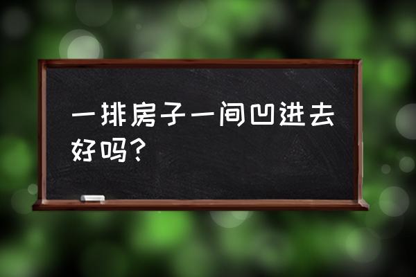 買了凹進去的房子怎么辦 一排房子一間凹進去好嗎？