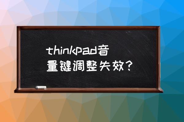thinkpad恢復最后一次正確配置 thinkpad音量鍵調整失效？
