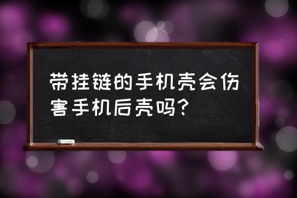 手機殼上的掛鏈咋掛 帶掛鏈的手機殼會傷害手機后殼嗎？