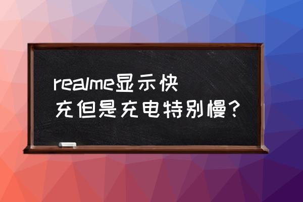 realmex2充電提示音教程 realme顯示快充但是充電特別慢？