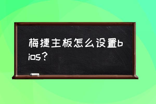 soyo主板怎么設置第一啟動項 梅捷主板怎么設置bios？