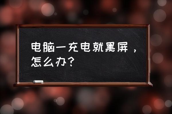 宏碁筆記本電腦進入省電模式黑屏 電腦一充電就黑屏，怎么辦？