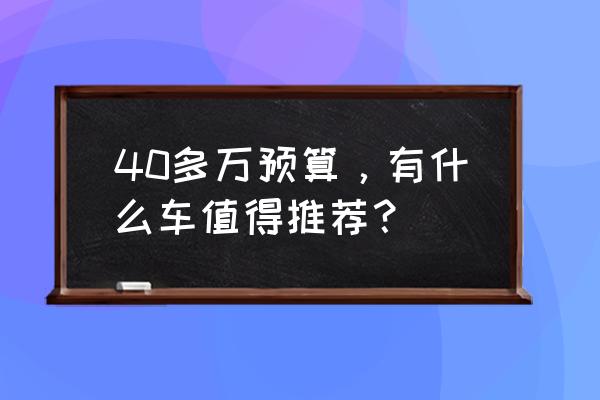 林肯mkz尊耀版音響效果最佳調(diào)試 40多萬預(yù)算，有什么車值得推薦？