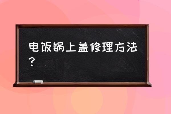 鍋蓋上的標簽膠水怎么去除 電飯鍋上蓋修理方法？