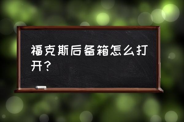 經典福克斯后備箱打不開怎樣解決 ?？怂购髠湎湓趺创蜷_？