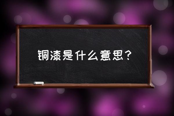 仿銅漆施工工藝流程圖 銅漆是什么意思？
