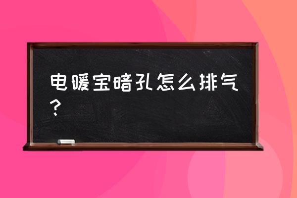 電熱暖手寶需要排氣嗎 電暖寶暗孔怎么排氣？