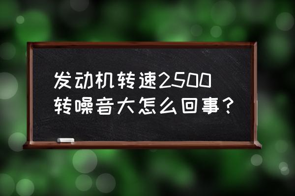 納智捷u6噪音大怎么解決 發動機轉速2500轉噪音大怎么回事？