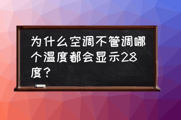 除濕模式為什么28度還是冷 為什么空調不管調哪個溫度都會顯示28度？