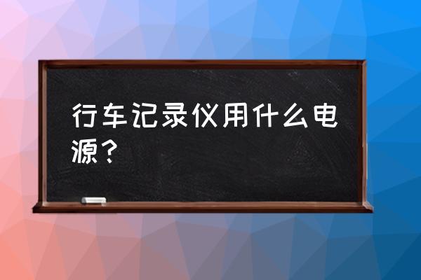 行車記錄儀為什么要接常電和acc 行車記錄儀用什么電源？