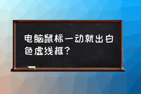 白色鼠標臟了該怎么清洗干凈 電腦鼠標一動就出白色虛線框？