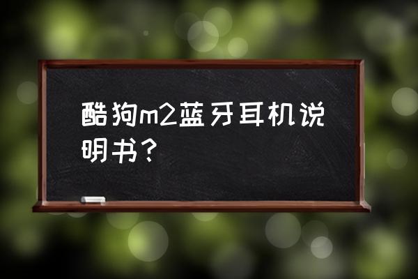 安卓酷狗鈴聲怎么設置充電提示音 酷狗m2藍牙耳機說明書？