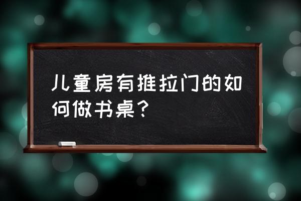 兒童學習書桌椅子安裝 兒童房有推拉門的如何做書桌？