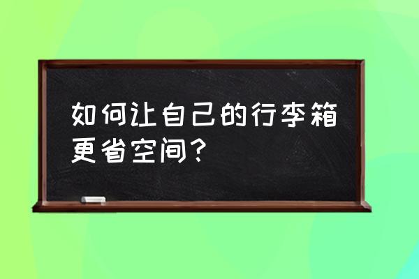 隨身牙刷收納方法教程 如何讓自己的行李箱更省空間？