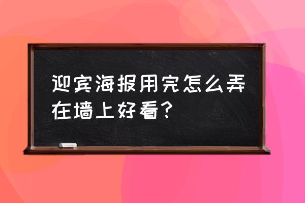 海報新聞機如何投影到墻上 迎賓海報用完怎么弄在墻上好看？