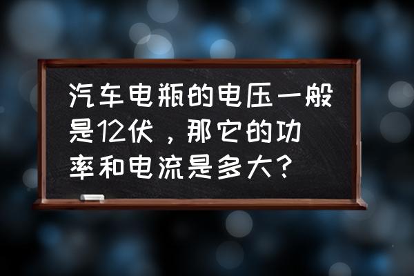 汽車電瓶充電電流一般多大 汽車電瓶的電壓一般是12伏，那它的功率和電流是多大？