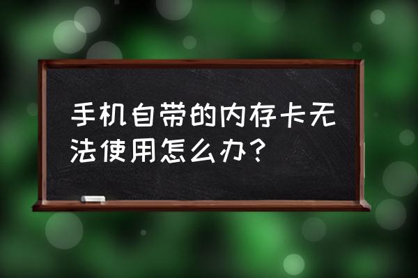 修復手機存儲卡的方法 手機自帶的內存卡無法使用怎么辦？