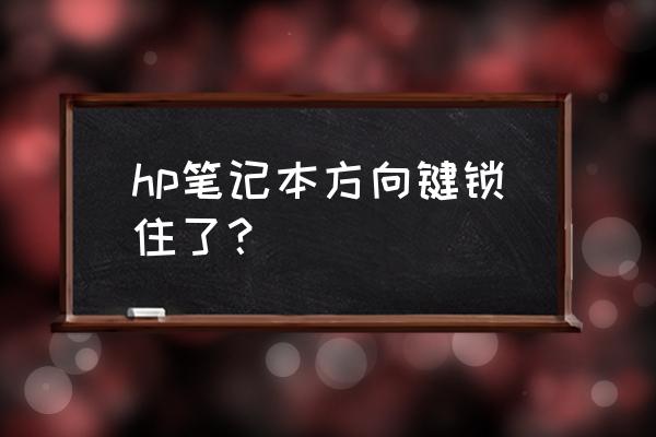 惠普顯示器屏幕菜單被鎖定怎么辦 hp筆記本方向鍵鎖住了？