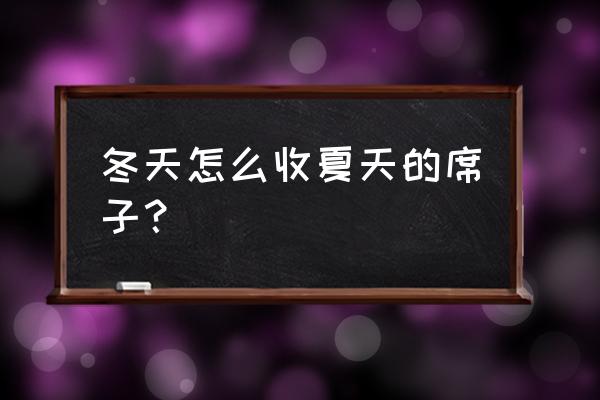 竹席怎么洗除螨 冬天怎么收夏天的席子？