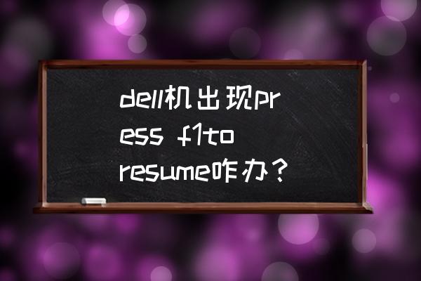 戴爾電腦開機要按f1怎么解決 dell機出現press f1to resume咋辦？