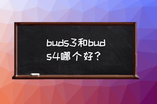 bud游戲怎么玩新手教程 buds3和buds4哪個好？