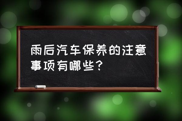汽車雨后保養需要注意什么 雨后汽車保養的注意事項有哪些？