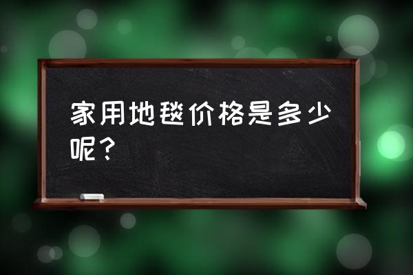 地毯報價表廠家 家用地毯價格是多少呢？