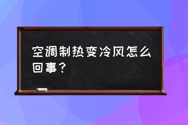 空調制熱模式吹的冷風怎么辦 空調制熱變冷風怎么回事？