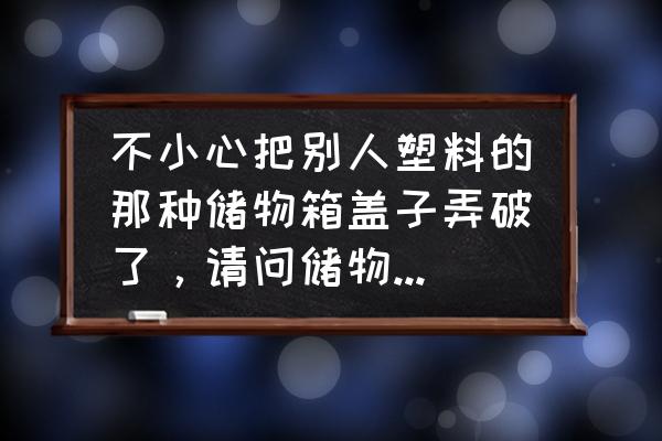 手工折紙有蓋子收納盒 不小心把別人塑料的那種儲物箱蓋子弄破了，請問儲物箱的蓋子可以單獨買嗎？