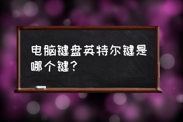 筆記本電腦頓號用哪個(gè)鍵 電腦鍵盤英特爾鍵是哪個(gè)鍵？