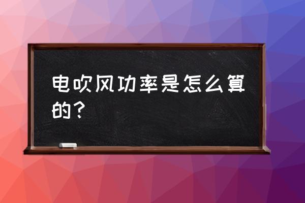 電吹風(fēng)電機測量方法 電吹風(fēng)功率是怎么算的？