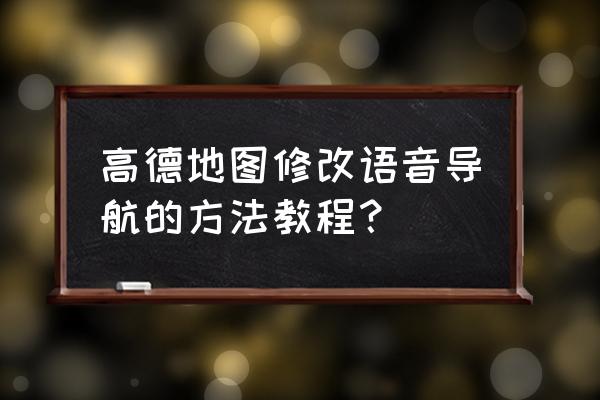 在導(dǎo)航里邊怎么能調(diào)換聲音 高德地圖修改語音導(dǎo)航的方法教程？