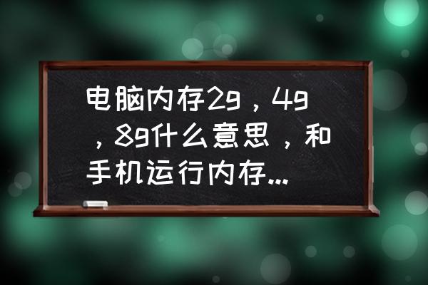電腦跟手機的內存比較哪個好 電腦內存2g，4g，8g什么意思，和手機運行內存一樣嗎，這樣選才最好？