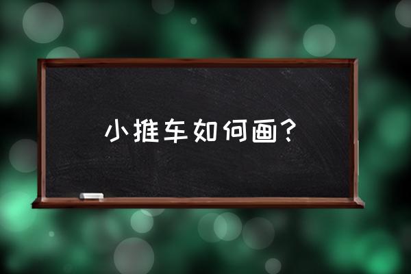 100個各種各樣小汽車怎么畫 小推車如何畫？