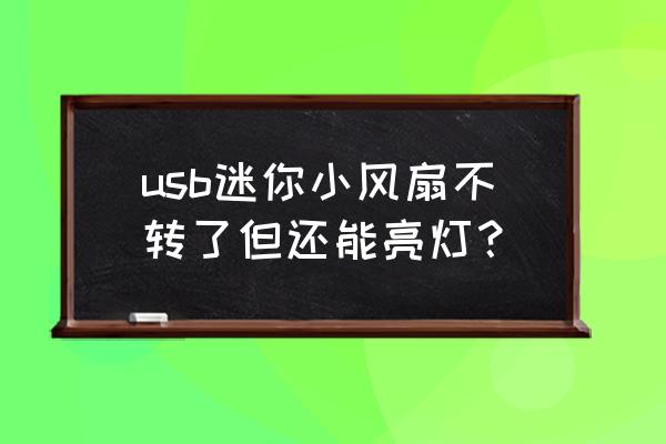 電風扇突然不轉沒聲音 usb迷你小風扇不轉了但還能亮燈？