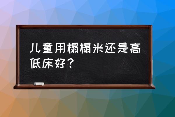 兒童房小哪種高低床好 兒童用榻榻米還是高低床好？