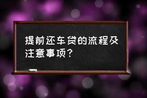 車貸五年多久提前還款合適 提前還車貸的流程及注意事項？
