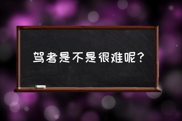 駕考寶典新規題庫一共多少題 駕考是不是很難呢？