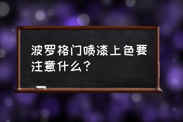 實(shí)木門上色上漆教程 波羅格門噴漆上色要注意什么？