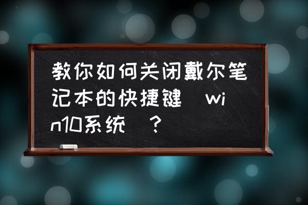 蘋果筆記本在win系統下怎么關閉fn 教你如何關閉戴爾筆記本的快捷鍵（win10系統）？