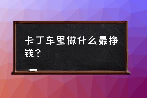自己制作卡丁車的教程 卡丁車里做什么最掙錢？