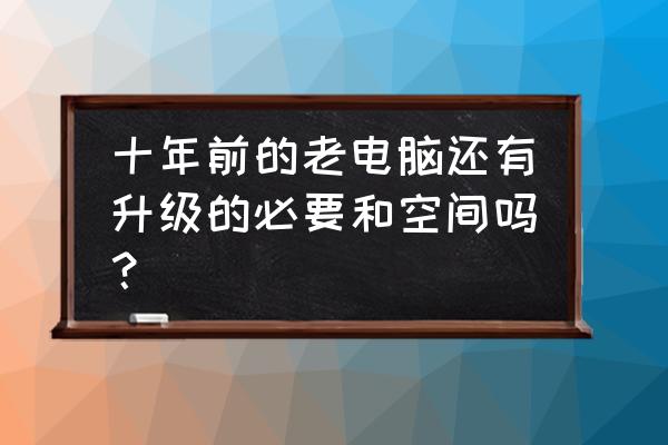 電腦更新系統(tǒng)沒有聲音了怎么辦 十年前的老電腦還有升級(jí)的必要和空間嗎？